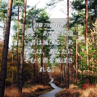 Picture 04 - 詩篇 73:27 JPN - 見よ、あなたに遠い者は滅びる。あ - Bible Verse Picture