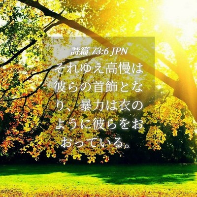 Picture 04 - 詩篇 73:6 JPN - それゆえ高慢は彼らの首飾となり、 - Bible Verse Picture
