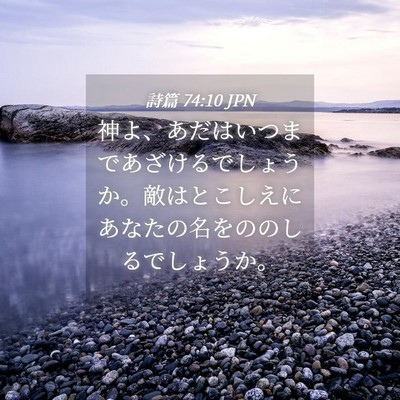 Picture 04 - 詩篇 74:10 JPN - 神よ、あだはいつまであざけるでし - Bible Verse Picture