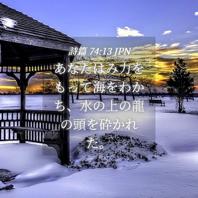 Picture 04 - 詩篇 74:13 JPN - あなたはみ力をもって海をわかち、 - Bible Verse Picture