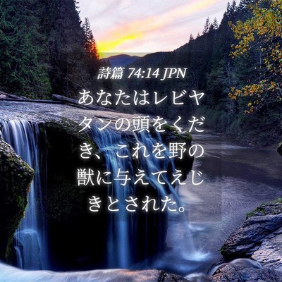 Picture 04 - 詩篇 74:14 JPN - あなたはレビヤタンの頭をくだき、 - Bible Verse Picture