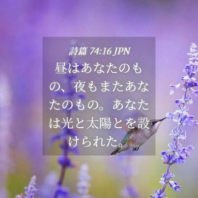 Picture 04 - 詩篇 74:16 JPN - 昼はあなたのもの、夜もまたあなた - Bible Verse Picture