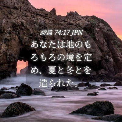 Picture 04 - 詩篇 74:17 JPN - あなたは地のもろもろの境を定め、 - Bible Verse Picture