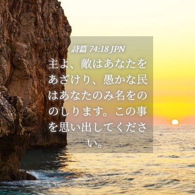 Picture 04 - 詩篇 74:18 JPN - 主よ、敵はあなたをあざけり、愚か - Bible Verse Picture