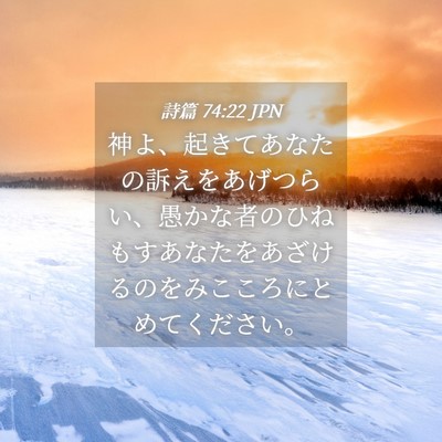 Picture 04 - 詩篇 74:22 JPN - 神よ、起きてあなたの訴えをあげつ - Bible Verse Picture