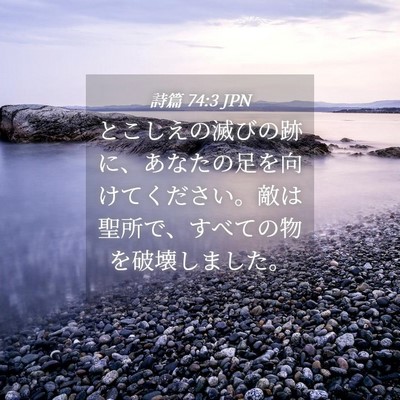 Picture 04 - 詩篇 74:3 JPN - とこしえの滅びの跡に、あなたの足 - Bible Verse Picture