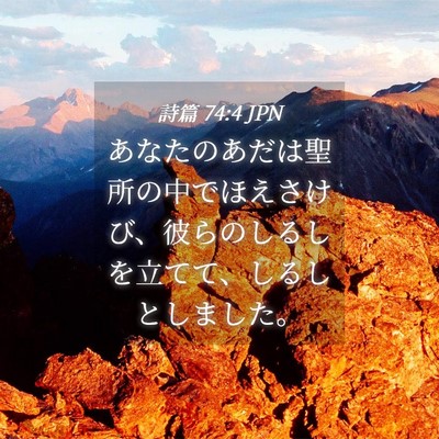 Picture 04 - 詩篇 74:4 JPN - あなたのあだは聖所の中でほえさけ - Bible Verse Picture