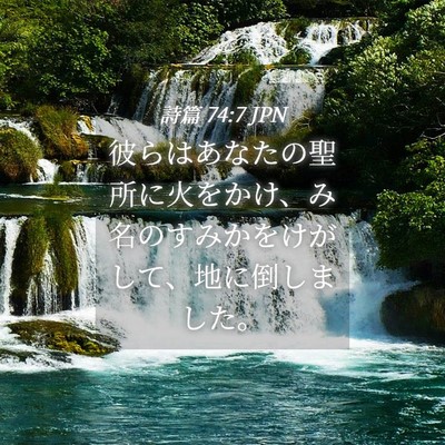 Picture 04 - 詩篇 74:7 JPN - 彼らはあなたの聖所に火をかけ、み - Bible Verse Picture