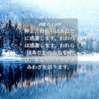 Picture 04 - 詩篇 75:1 JPN - 神よ、われらはあなたに感謝します - Bible Verse Picture