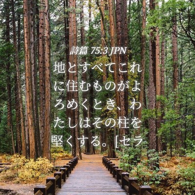 Picture 04 - 詩篇 75:3 JPN - 地とすべてこれに住むものがよろめ - Bible Verse Picture