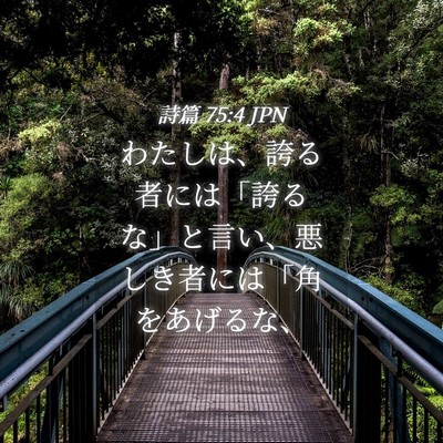 Picture 04 - 詩篇 75:4 JPN - わたしは、誇る者には「誇るな」と - Bible Verse Picture