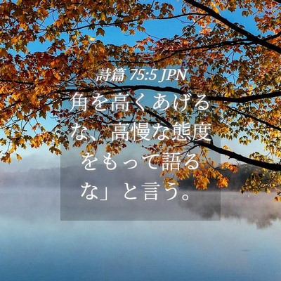 Picture 04 - 詩篇 75:5 JPN - 角を高くあげるな、高慢な態度をも - Bible Verse Picture