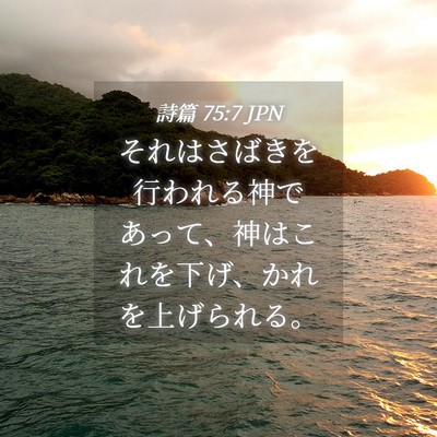 Picture 04 - 詩篇 75:7 JPN - それはさばきを行われる神であって - Bible Verse Picture