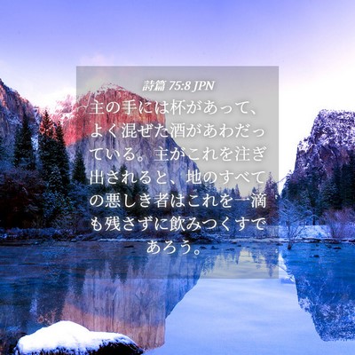 Picture 04 - 詩篇 75:8 JPN - 主の手には杯があって、よく混ぜた - Bible Verse Picture