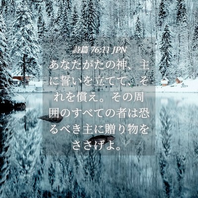 Picture 04 - 詩篇 76:11 JPN - あなたがたの神、主に誓いを立てて - Bible Verse Picture