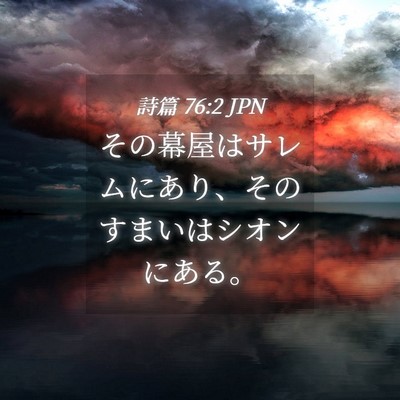Picture 04 - 詩篇 76:2 JPN - その幕屋はサレムにあり、そのすま - Bible Verse Picture