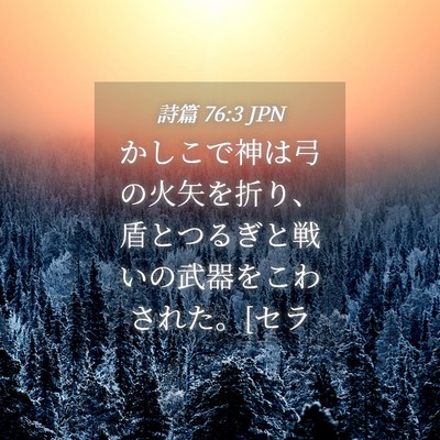 Picture 04 - 詩篇 76:3 JPN - かしこで神は弓の火矢を折り、盾と - Bible Verse Picture