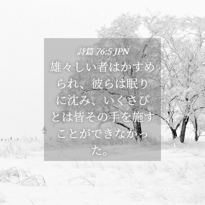Picture 04 - 詩篇 76:5 JPN - 雄々しい者はかすめられ、彼らは眠 - Bible Verse Picture