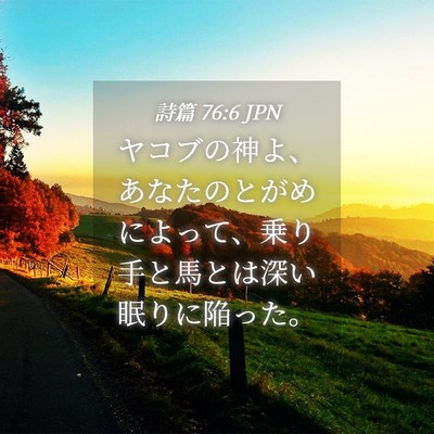 Picture 04 - 詩篇 76:6 JPN - ヤコブの神よ、あなたのとがめによ - Bible Verse Picture