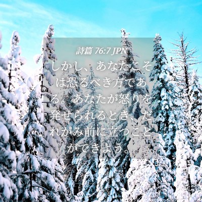 Picture 04 - 詩篇 76:7 JPN - しかし、あなたこそは恐るべき方で - Bible Verse Picture
