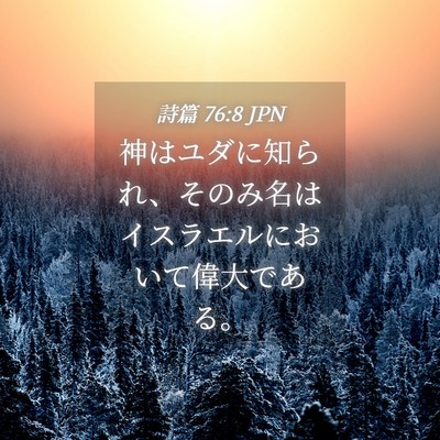 Picture 04 - 詩篇 76:8 JPN - 神はユダに知られ、そのみ名はイス - Bible Verse Picture