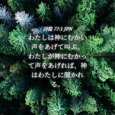Picture 04 - 詩篇 77:1 JPN - わたしは神にむかい声をあげて叫ぶ - Bible Verse Picture