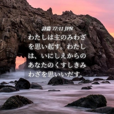 Picture 04 - 詩篇 77:11 JPN - わたしは主のみわざを思い起す。わ - Bible Verse Picture