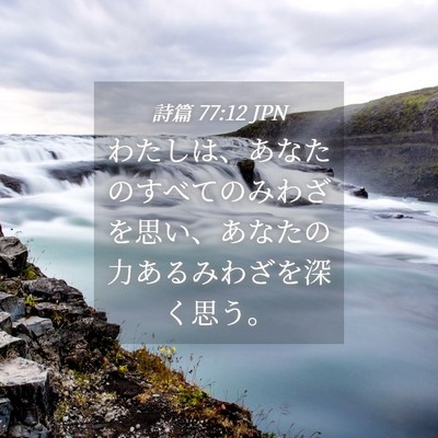 Picture 04 - 詩篇 77:12 JPN - わたしは、あなたのすべてのみわざ - Bible Verse Picture