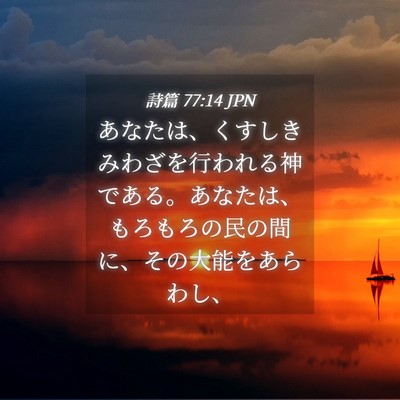 Picture 04 - 詩篇 77:14 JPN - あなたは、くすしきみわざを行われ - Bible Verse Picture