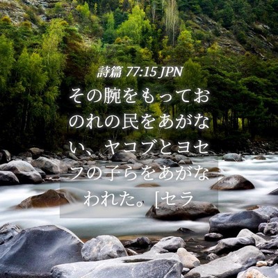 Picture 04 - 詩篇 77:15 JPN - その腕をもっておのれの民をあがな - Bible Verse Picture