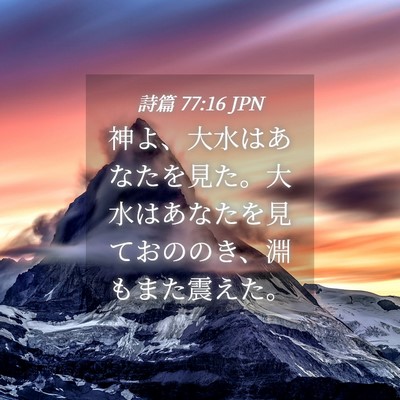 Picture 04 - 詩篇 77:16 JPN - 神よ、大水はあなたを見た。大水は - Bible Verse Picture