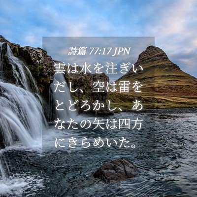 Picture 04 - 詩篇 77:17 JPN - 雲は水を注ぎいだし、空は雷をとど - Bible Verse Picture