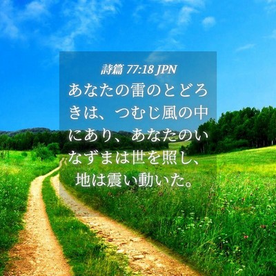 Picture 04 - 詩篇 77:18 JPN - あなたの雷のとどろきは、つむじ風 - Bible Verse Picture