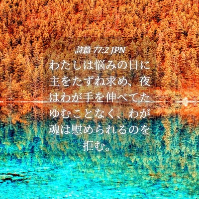 Picture 04 - 詩篇 77:2 JPN - わたしは悩みの日に主をたずね求め - Bible Verse Picture