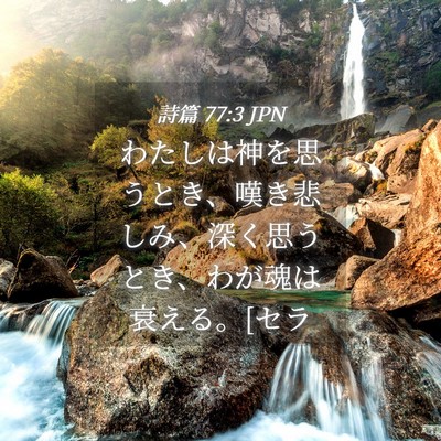 Picture 04 - 詩篇 77:3 JPN - わたしは神を思うとき、嘆き悲しみ - Bible Verse Picture