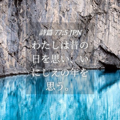 Picture 04 - 詩篇 77:5 JPN - わたしは昔の日を思い、いにしえの - Bible Verse Picture