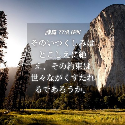 Picture 04 - 詩篇 77:8 JPN - そのいつくしみはとこしえに絶え、 - Bible Verse Picture