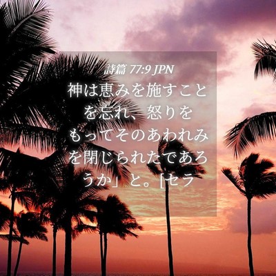 Picture 04 - 詩篇 77:9 JPN - 神は恵みを施すことを忘れ、怒りを - Bible Verse Picture