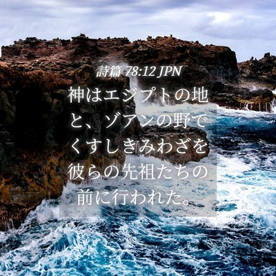 Picture 04 - 詩篇 78:12 JPN - 神はエジプトの地と、ゾアンの野で - Bible Verse Picture
