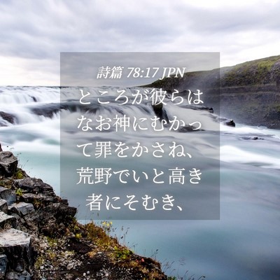 Picture 04 - 詩篇 78:17 JPN - ところが彼らはなお神にむかって罪 - Bible Verse Picture