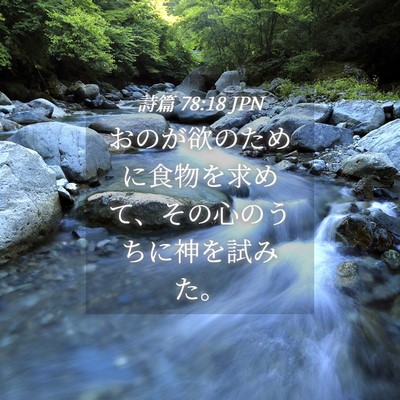 Picture 04 - 詩篇 78:18 JPN - おのが欲のために食物を求めて、そ - Bible Verse Picture