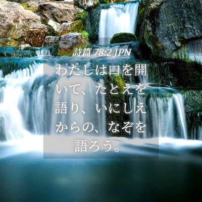 Picture 04 - 詩篇 78:2 JPN - わたしは口を開いて、たとえを語り - Bible Verse Picture