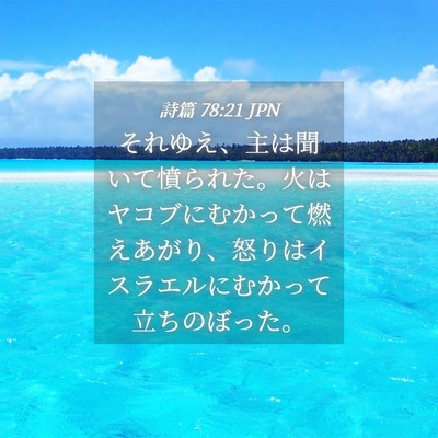 Picture 04 - 詩篇 78:21 JPN - それゆえ、主は聞いて憤られた。火 - Bible Verse Picture