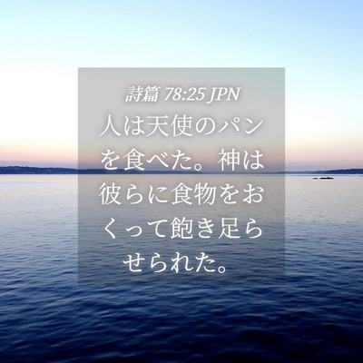 Picture 04 - 詩篇 78:25 JPN - 人は天使のパンを食べた。神は彼ら - Bible Verse Picture