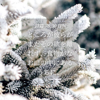 Picture 04 - 詩篇 78:30 JPN - ところが彼らがまだその欲を離れず - Bible Verse Picture