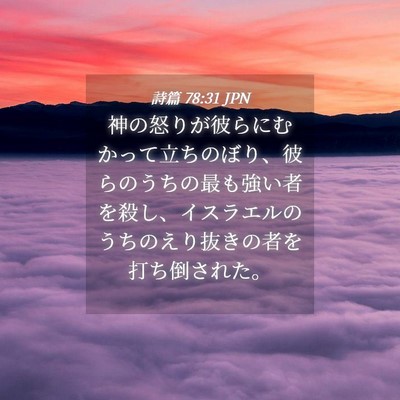 Picture 04 - 詩篇 78:31 JPN - 神の怒りが彼らにむかって立ちのぼ - Bible Verse Picture