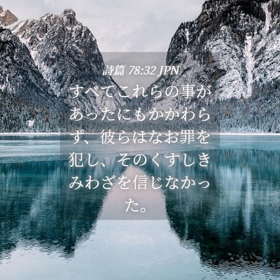 Picture 04 - 詩篇 78:32 JPN - すべてこれらの事があったにもかか - Bible Verse Picture