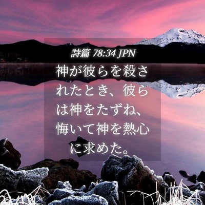 Picture 04 - 詩篇 78:34 JPN - 神が彼らを殺されたとき、彼らは神 - Bible Verse Picture