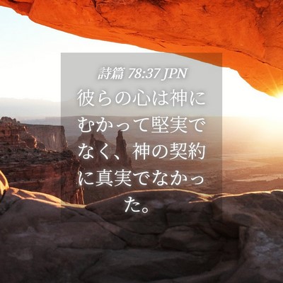 Picture 04 - 詩篇 78:37 JPN - 彼らの心は神にむかって堅実でなく - Bible Verse Picture