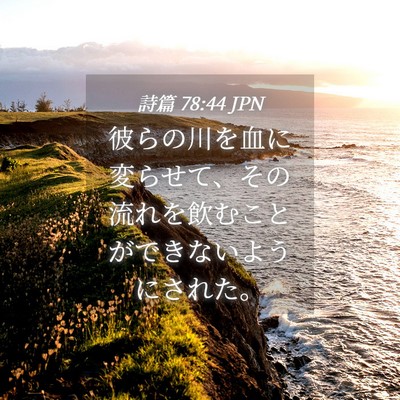 Picture 04 - 詩篇 78:44 JPN - 彼らの川を血に変らせて、その流れ - Bible Verse Picture